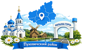 Пуховичский район Марьина горка