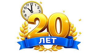 Работаем более 20 лет