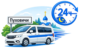 Круглосуточный и быстрый выезд в Пуховичи