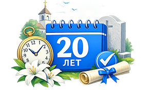 Многолетний опыт