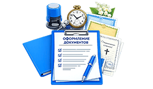 Оформление всех документов