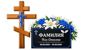 Кресты и таблички на могилу