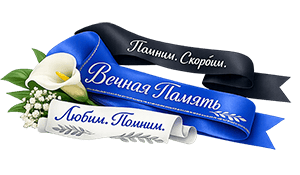 траурные ленты для похорон